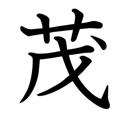 茂部首|「茂」の漢字‐読み・意味・部首・画数・成り立ち